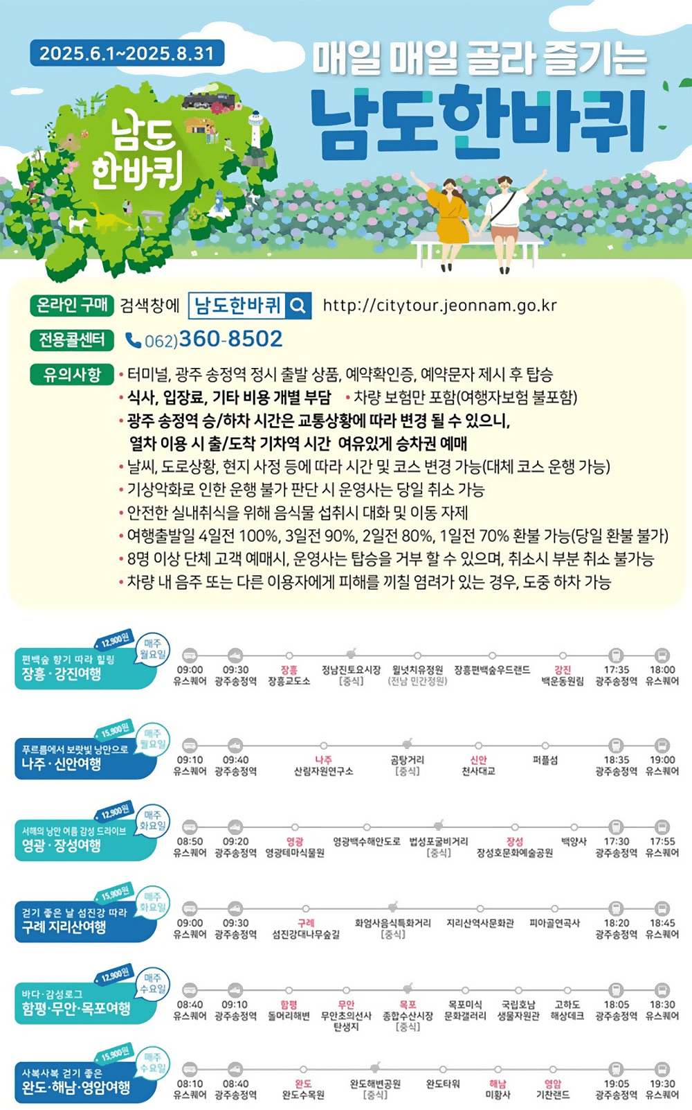 전남 당일 치기 여행 - 관광지 순환버스 <남도 한바퀴>			