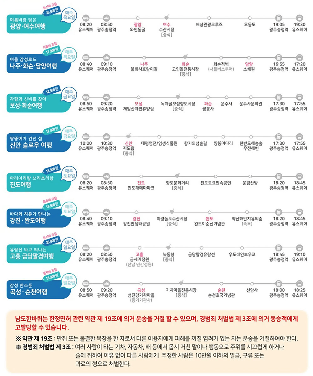 전남 당일 치기 여행 - 관광지 순환버스 <남도 한바퀴>			