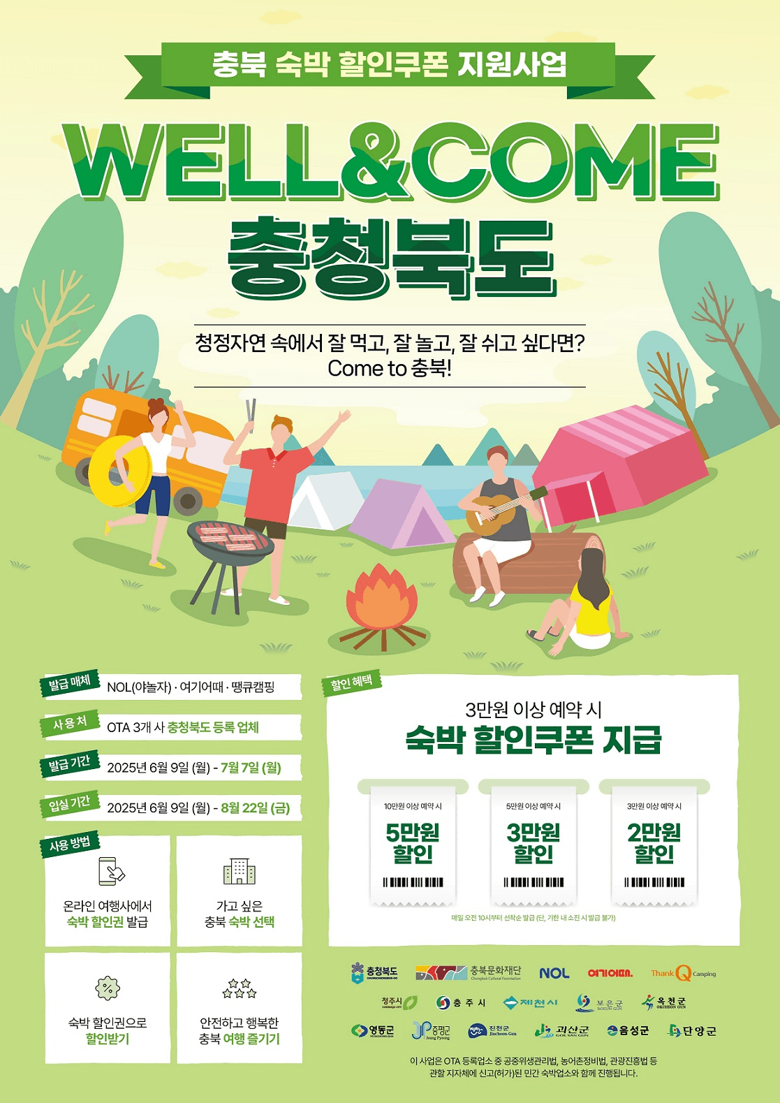 충북 숙박할인 쿠폰받고 여행 떠나기 (선착순)