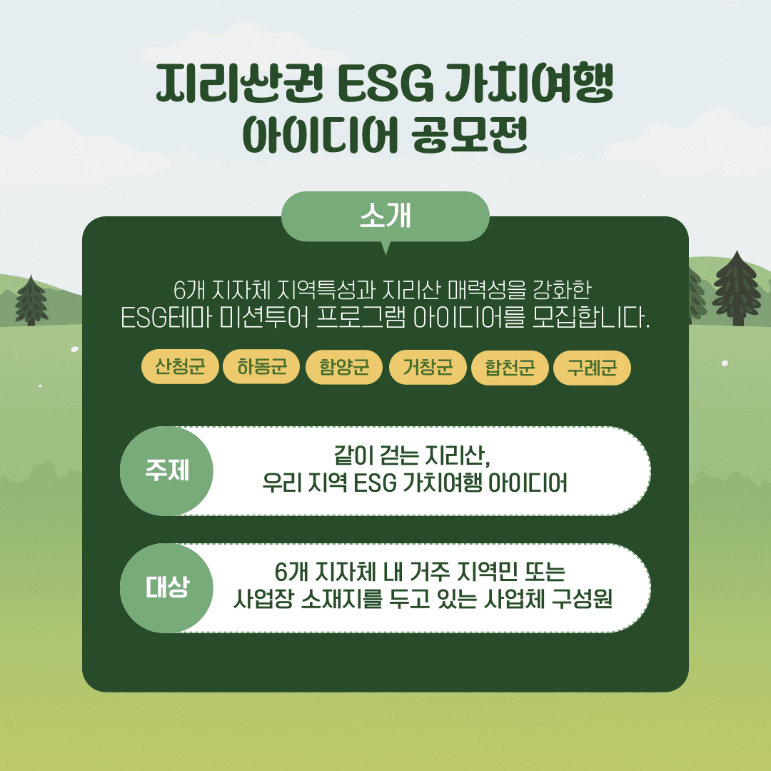 지리산권 ESG 가치여행 아이디어 공모전 