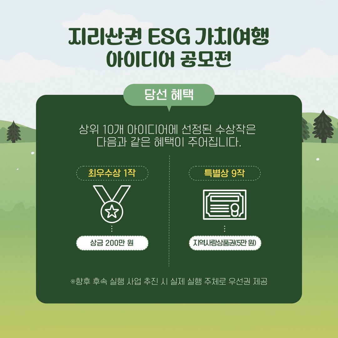 지리산권 ESG 가치여행 아이디어 공모전 