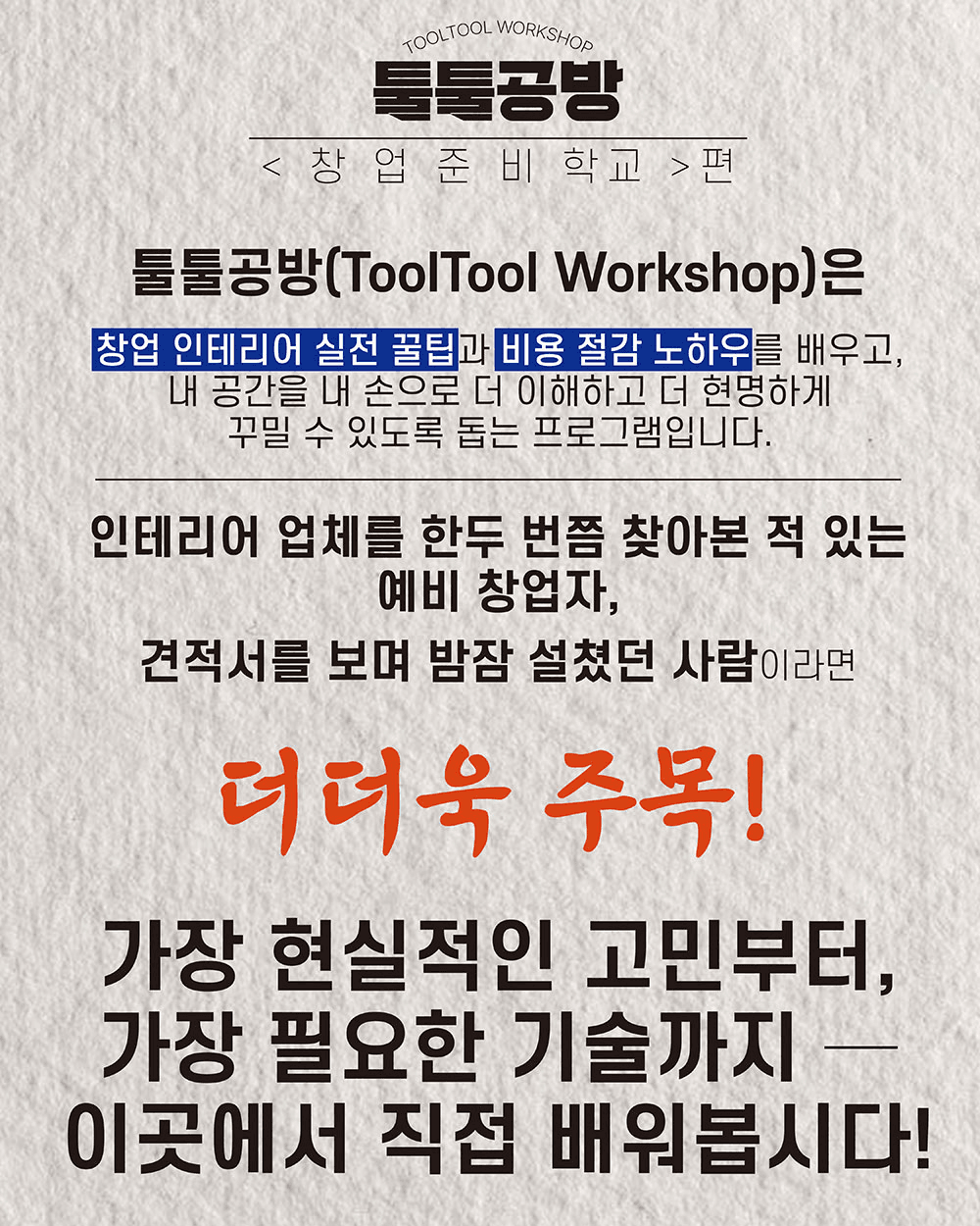 툴툴공방 - 8박9일 창업준비 학교 편 (지구장이마을 세번째 지역살이)