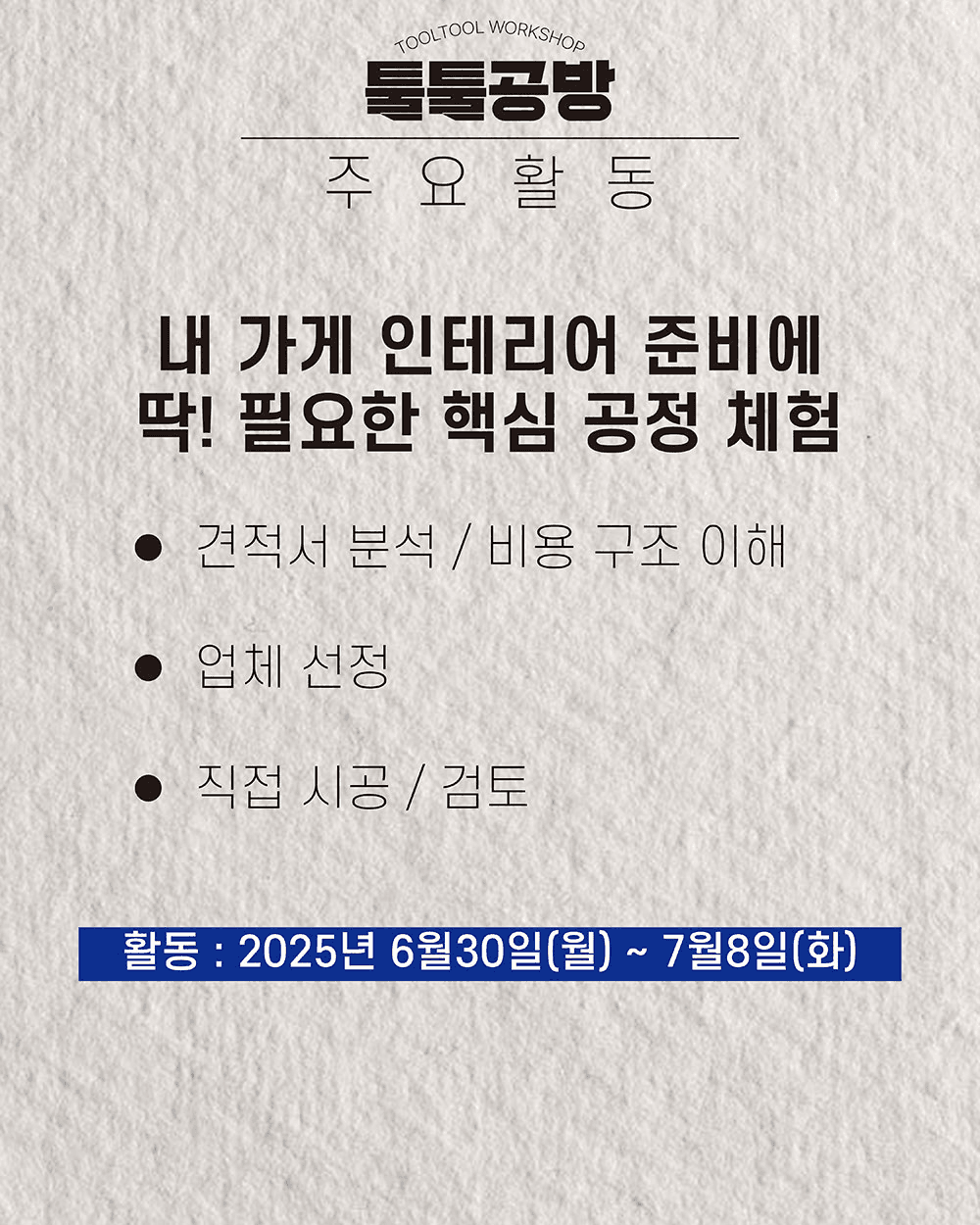 툴툴공방 - 8박9일 창업준비 학교 편 (지구장이마을 세번째 지역살이)