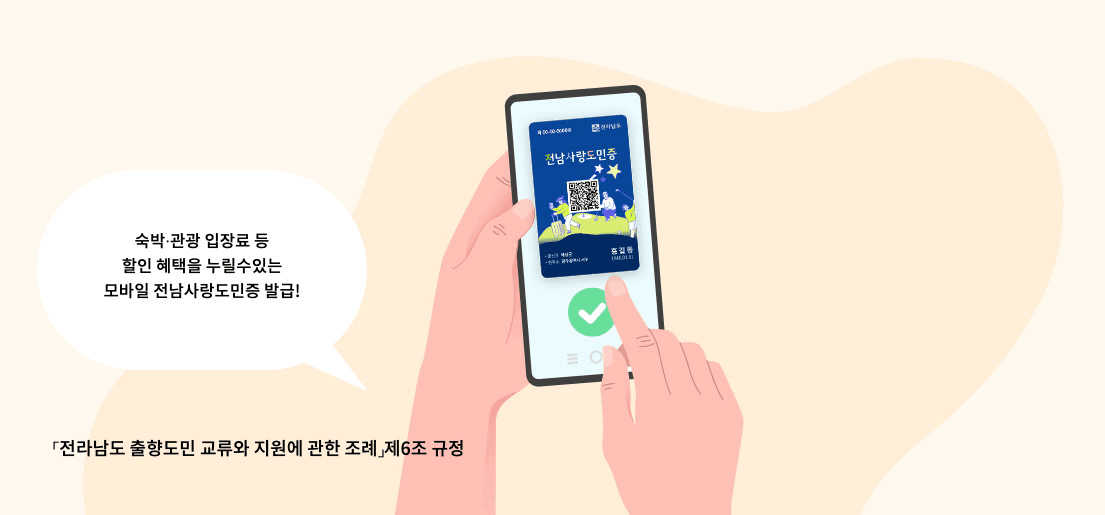 [전남 사랑애 서포터즈] 전남 관광지 숙박 할인 혜택 가득 전남사랑도민증 발급