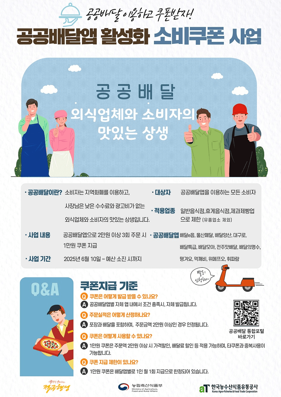 전국 공공배달 이용하고 만원 쿠폰받기 (선착순)