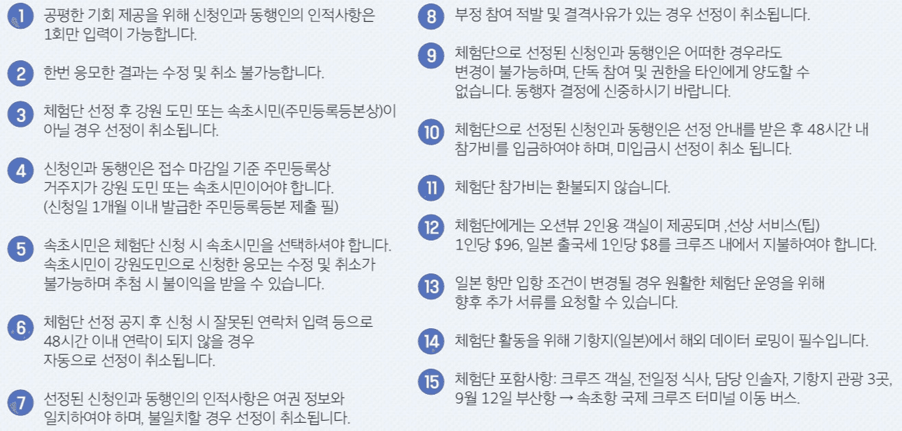 일본 6박 7일 크루즈 체험단 모집 (추첨제, 강원도&속초 시민 대상)