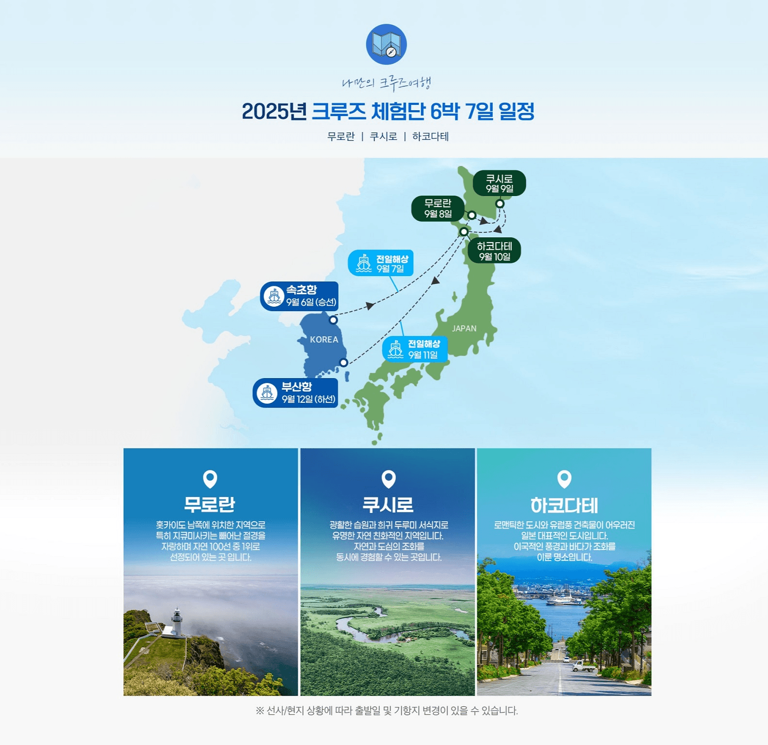 일본 6박 7일 크루즈 체험단 모집 (추첨제, 강원도&속초 시민 대상)