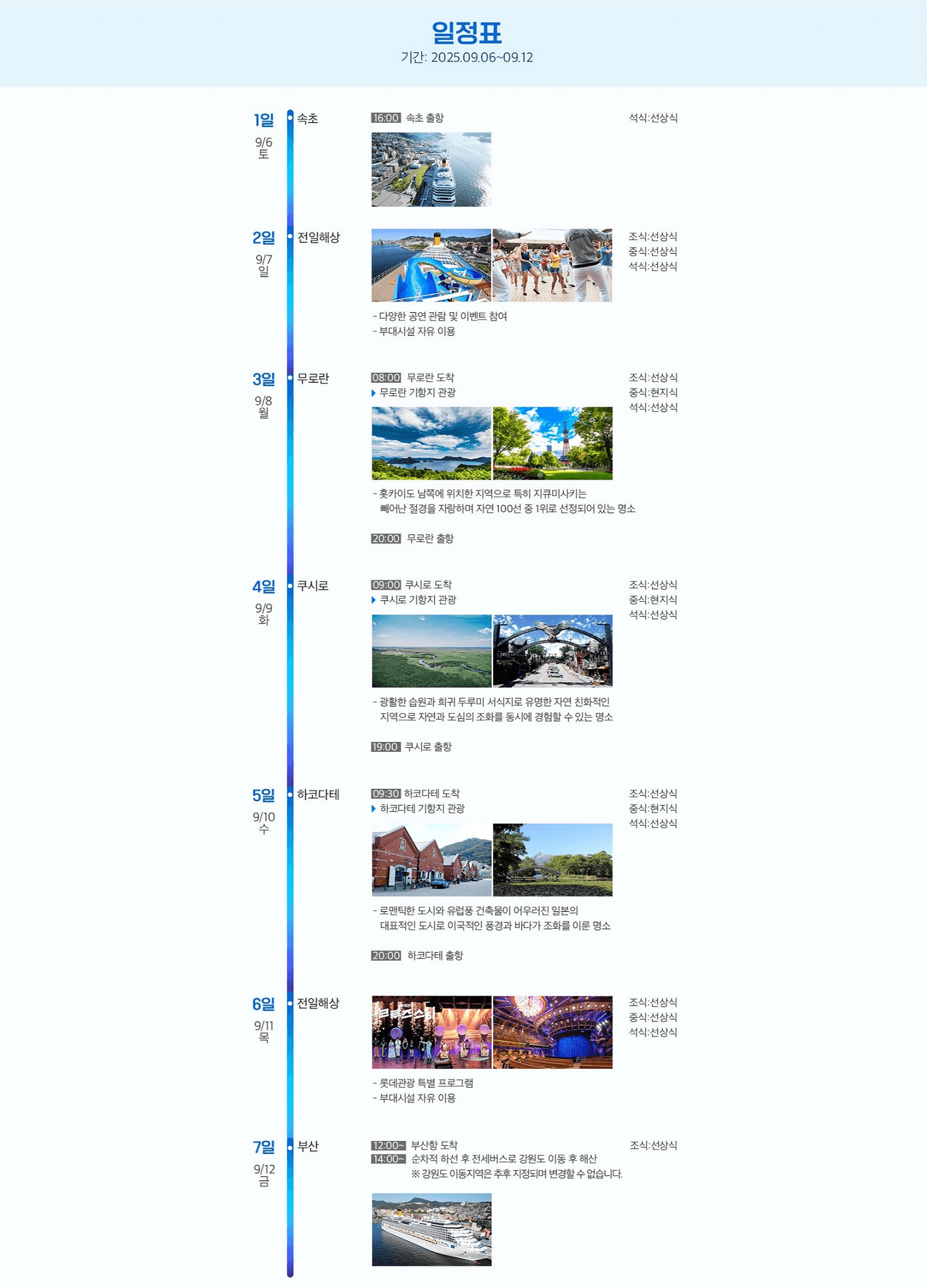 일본 6박 7일 크루즈 체험단 모집 (추첨제, 강원도&속초 시민 대상)