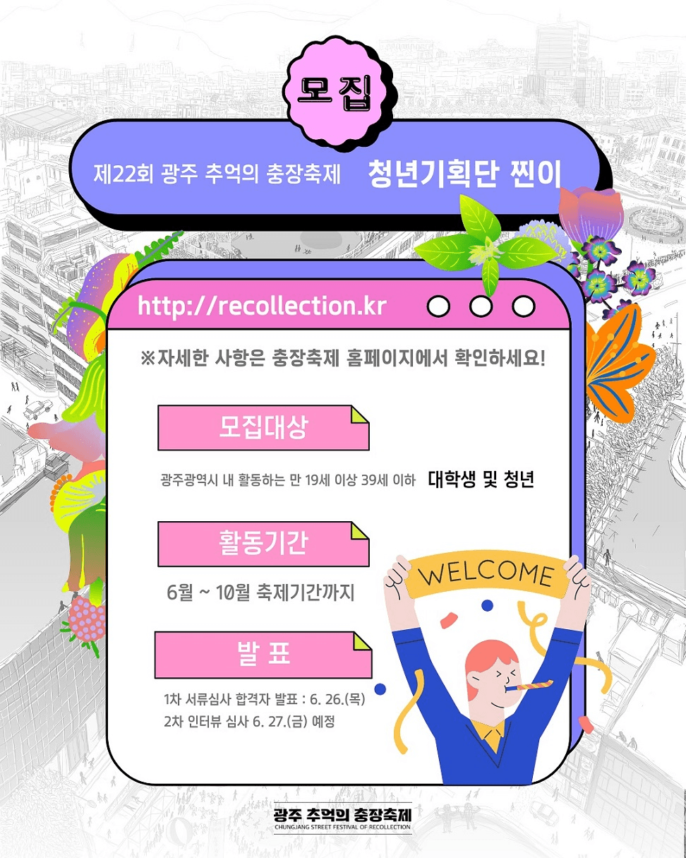 광주 추억의 충장축제 청년기획단 '찐이' 3기 모집 (연장)