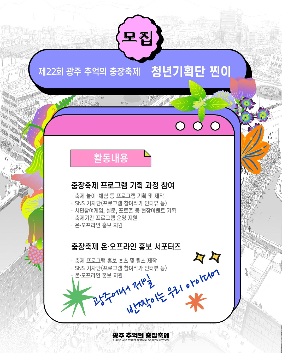 광주 추억의 충장축제 청년기획단 '찐이' 3기 모집 (연장)