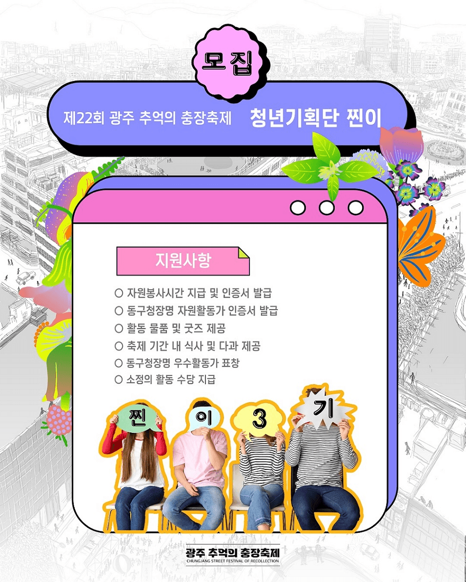 광주 추억의 충장축제 청년기획단 '찐이' 3기 모집 (연장)