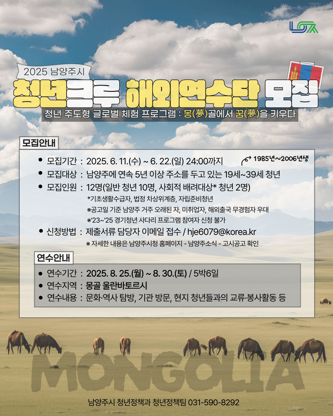 2025 남양주 청년크루 5박6일 해외연수단 (몽골 울란바토르시)