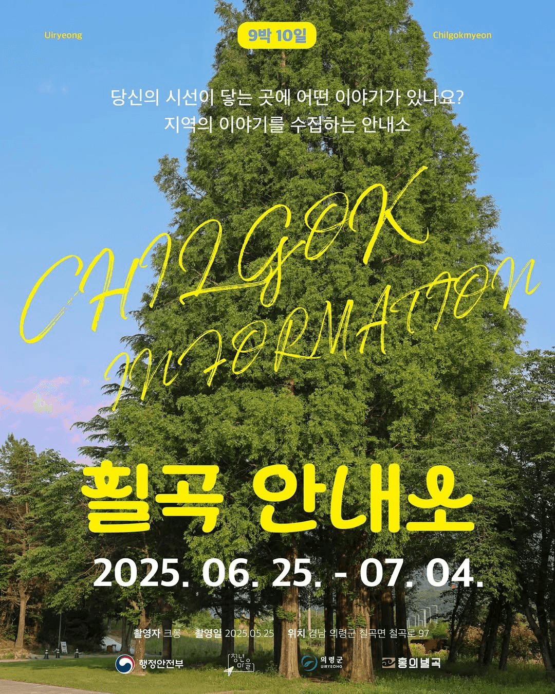 칠곡안내소 IN 의령 (청년마을 홍의별곡)