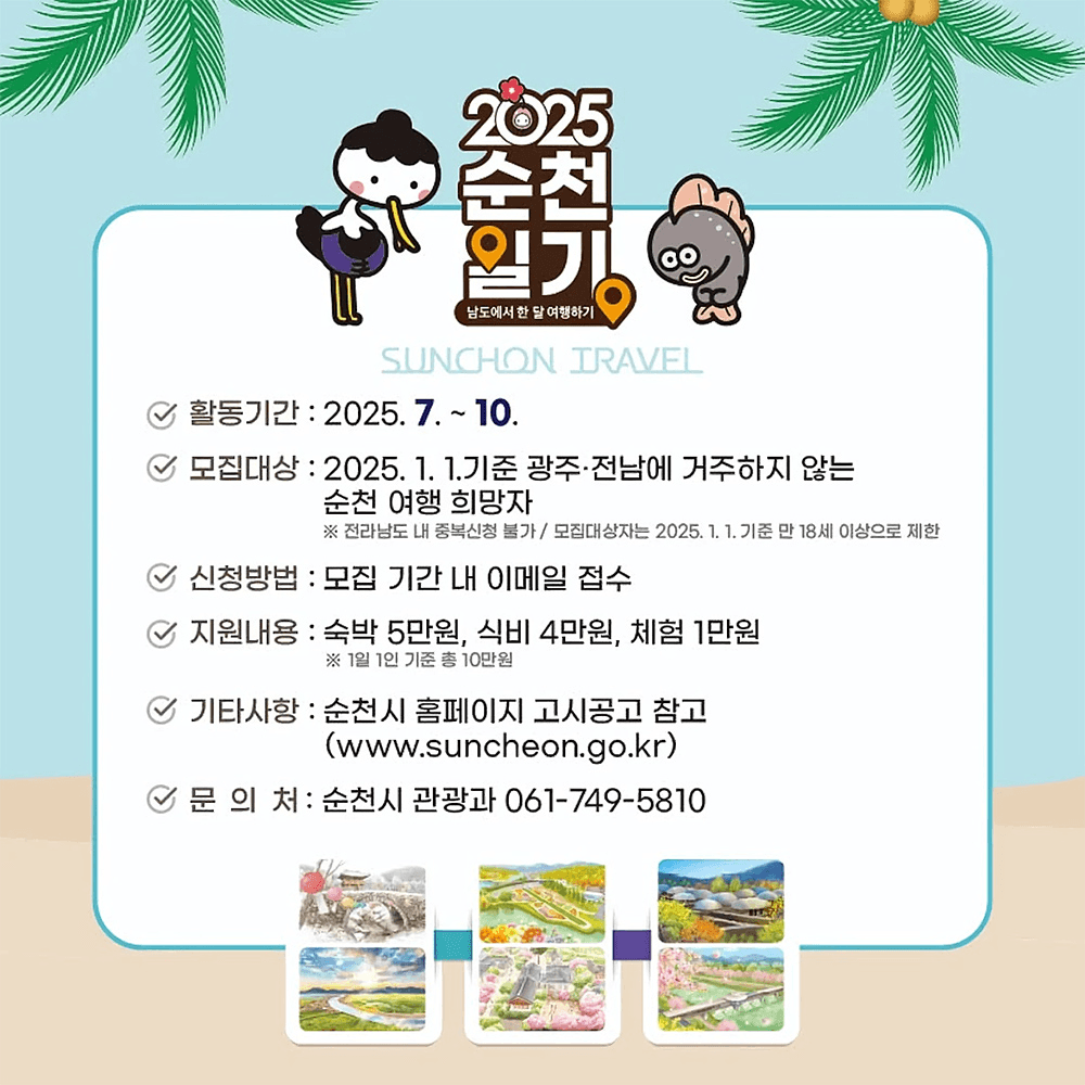 2025 순천일기 (남도에서 한 달 여행하기)