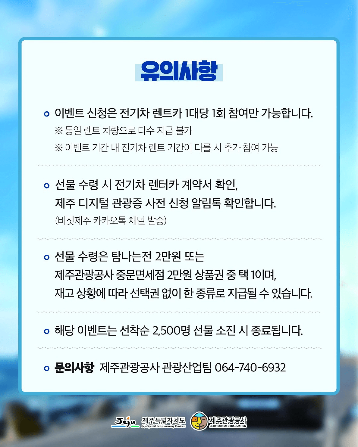 제주 여행 전기차 렌트카 캠페인 초록여정 (선착순)