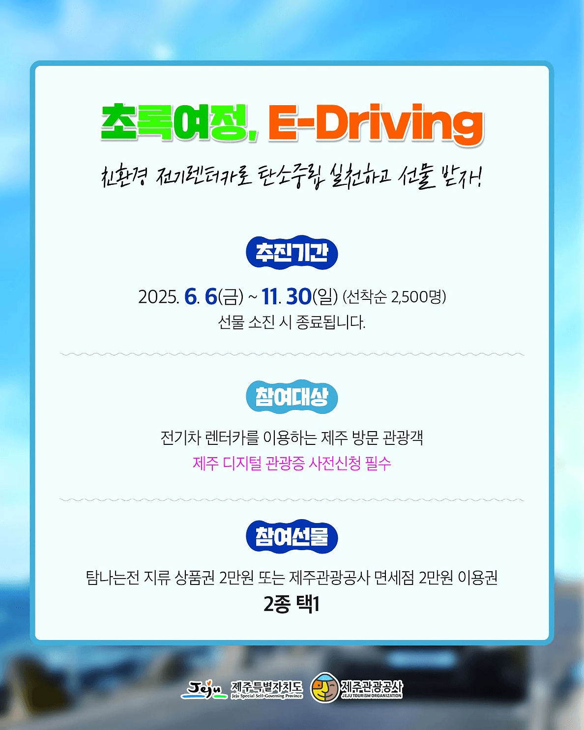 제주 여행 전기차 렌트카 캠페인 초록여정 (선착순)