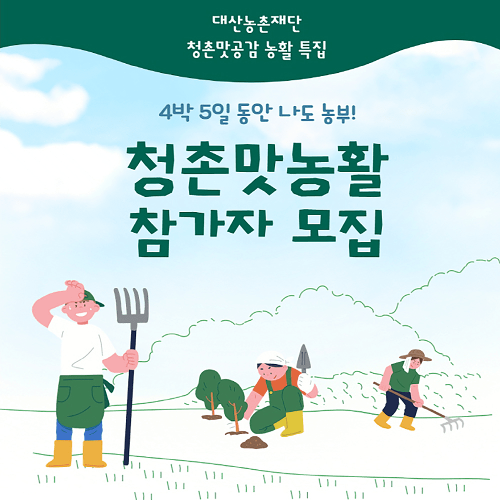 인제 청촌맛농활 - 4박 5일 동안 나도 농부! (추첨제)