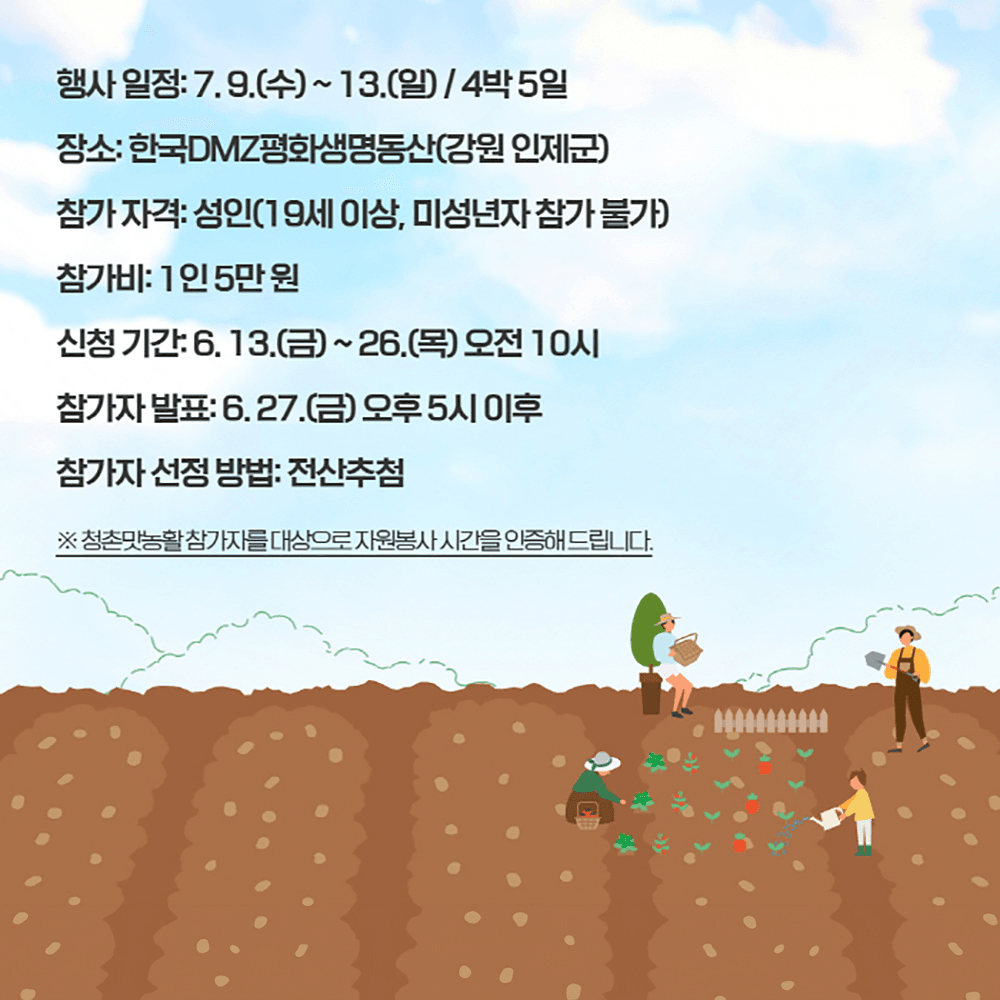 인제 청촌맛농활 - 4박 5일 동안 나도 농부! (추첨제)