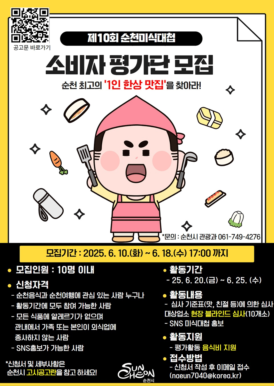 제10회 순천미식대첩 블라인드 소비자평가단 모집