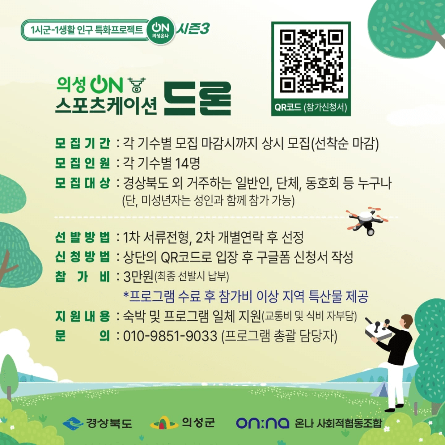 의성ON 스포츠케이션 드론 (의성온나 시즌3, 선착순)