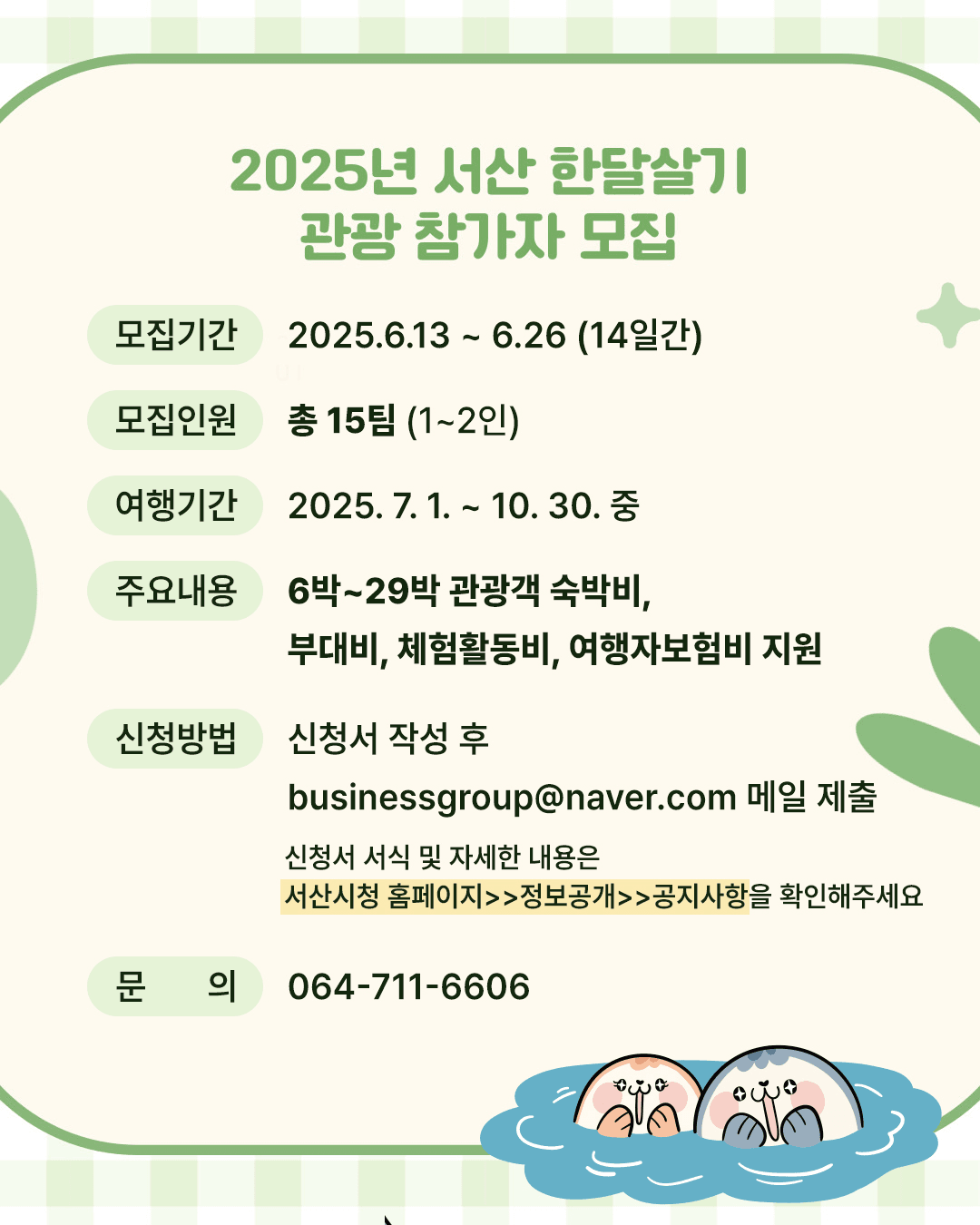 2025 서산 한달살기 (일주일살기, 체류형 관광)