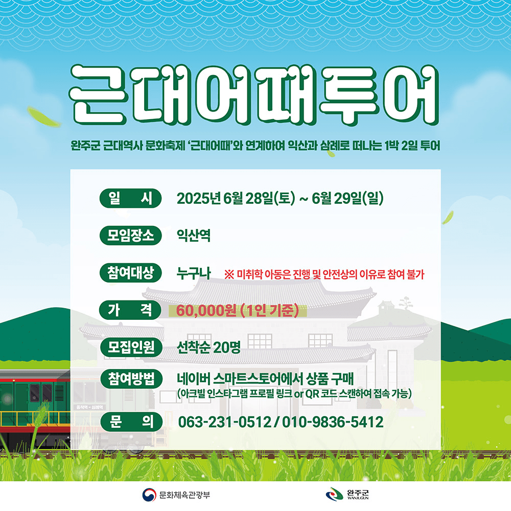 근대어때투어 - 익산과 완주로 떠나는 1박2일 투어