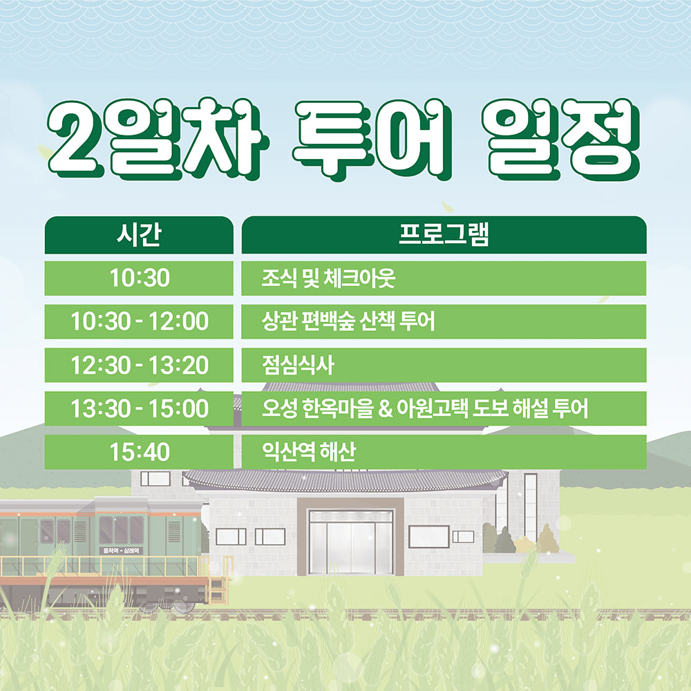 근대어때투어 - 익산과 완주로 떠나는 1박2일 투어