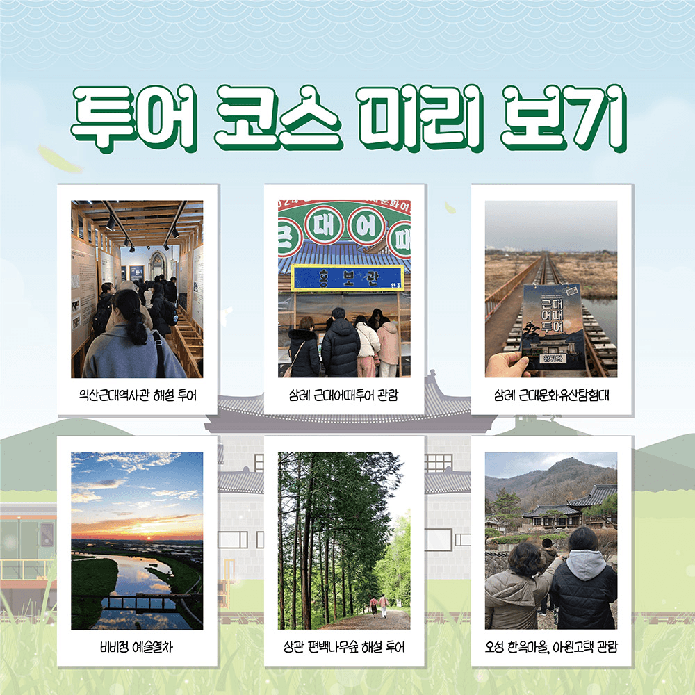 근대어때투어 - 익산과 완주로 떠나는 1박2일 투어