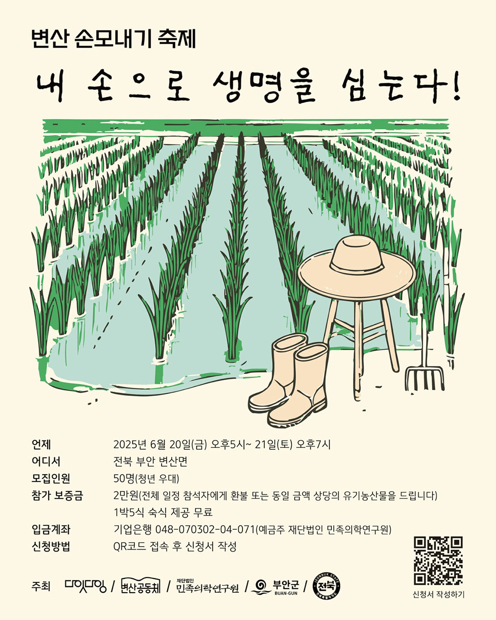 부안 K-손모내기 1박2일 체험 : 가장 한국적으로 일하고, 놀고, 먹기 (선착순 - 조기 모집종료)