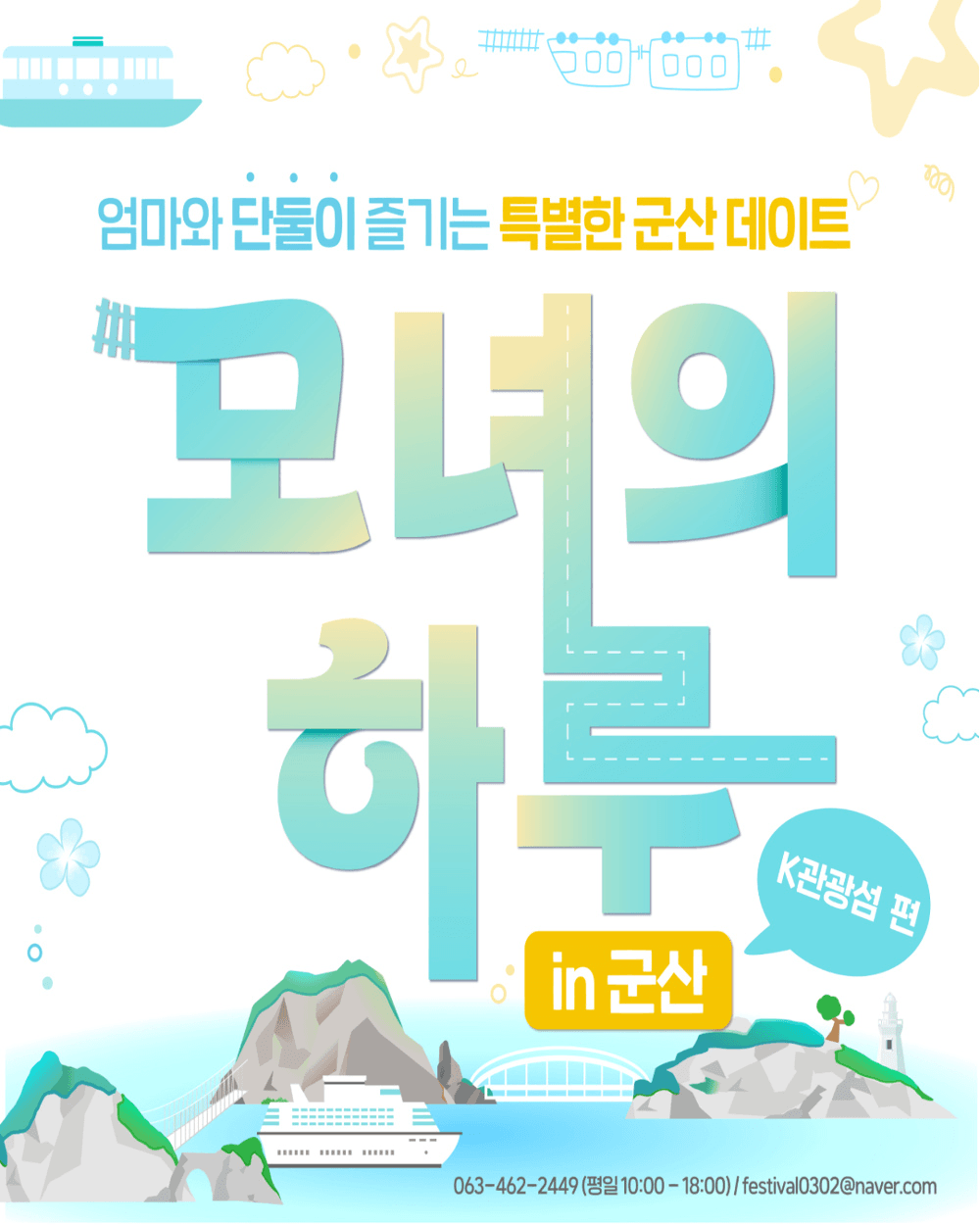 딸과 단둘이 추억을 만드는 당일여행 모녀의하루 in 군산 (선착순 - 조기 모집종료)