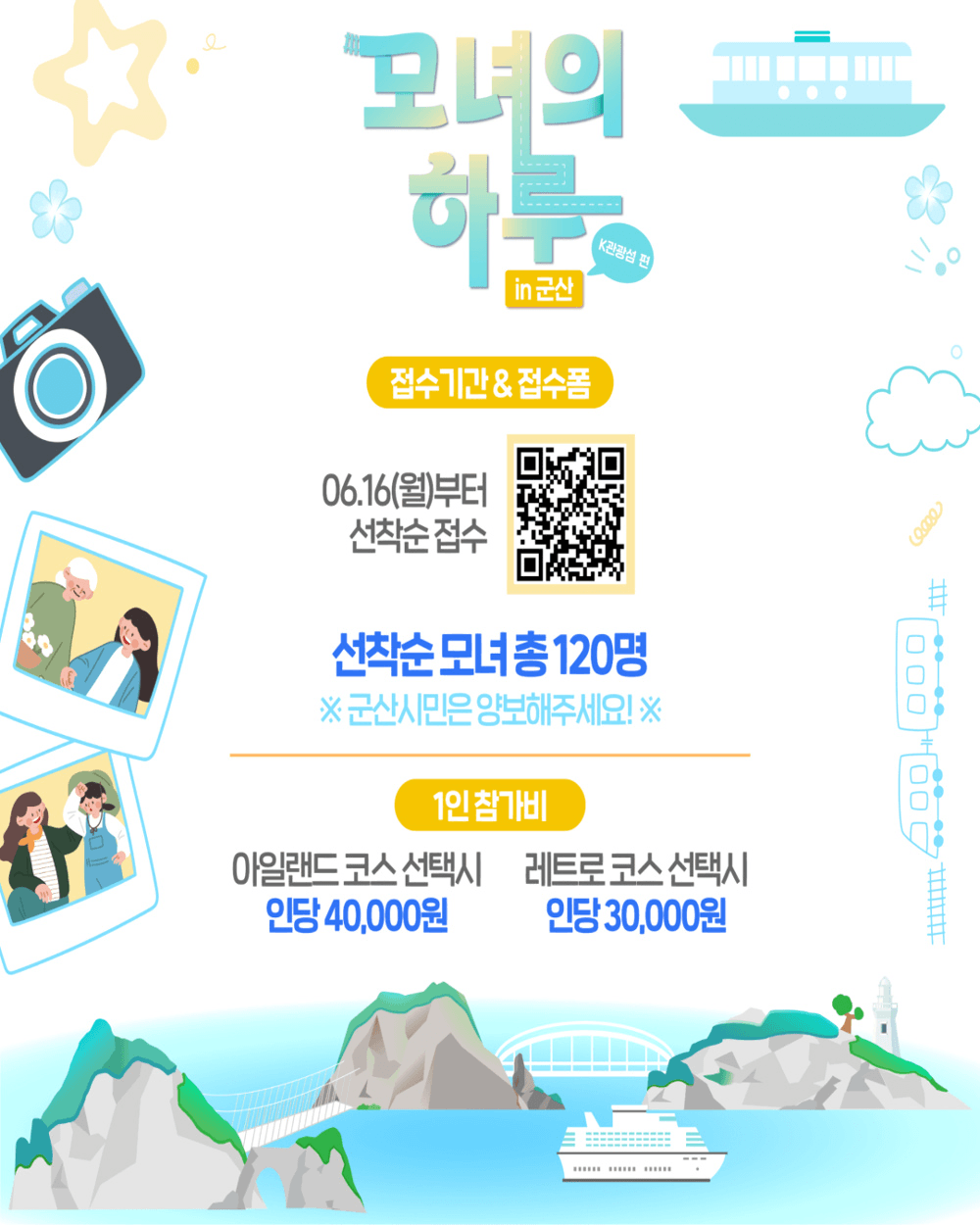 딸과 단둘이 추억을 만드는 당일여행 모녀의하루 in 군산 (선착순 - 조기 모집종료)