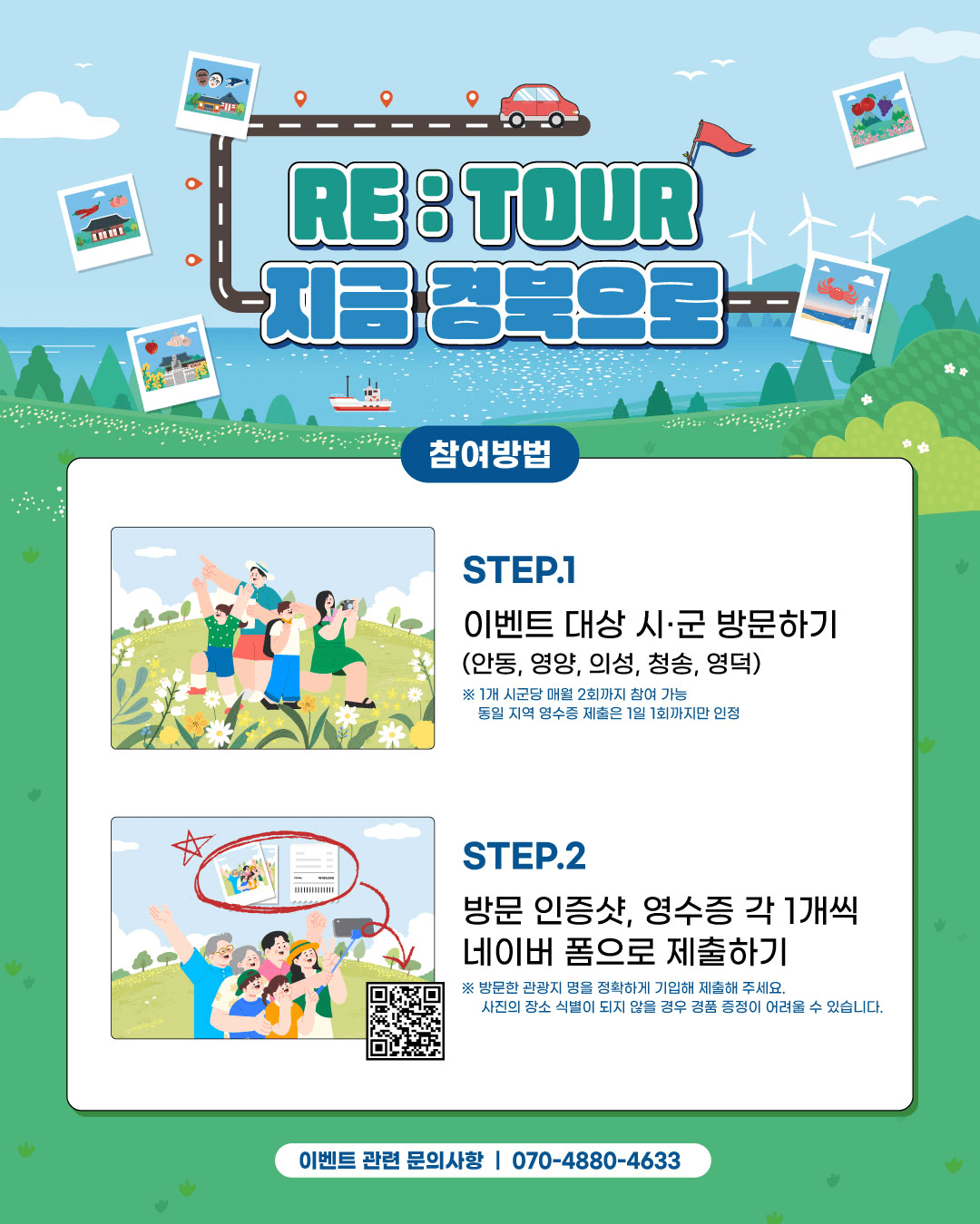 경북 여행 이벤트 RE:TOUR 지금 경북으로 (안동 영양 의성 청송 영덕)			