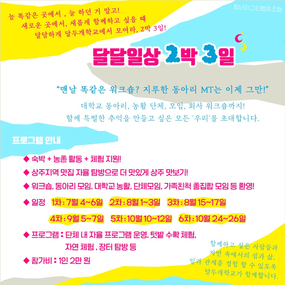 상주 여행 - 숙박 제공 농촌 체험 지원 달달일상 N박 N일 (2박3일, 6박7일, 일주일살기)