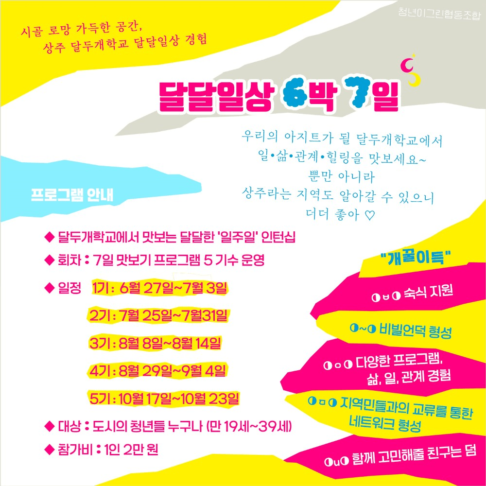 상주 여행 - 숙박 제공 농촌 체험 지원 달달일상 N박 N일 (2박3일, 6박7일, 일주일살기)