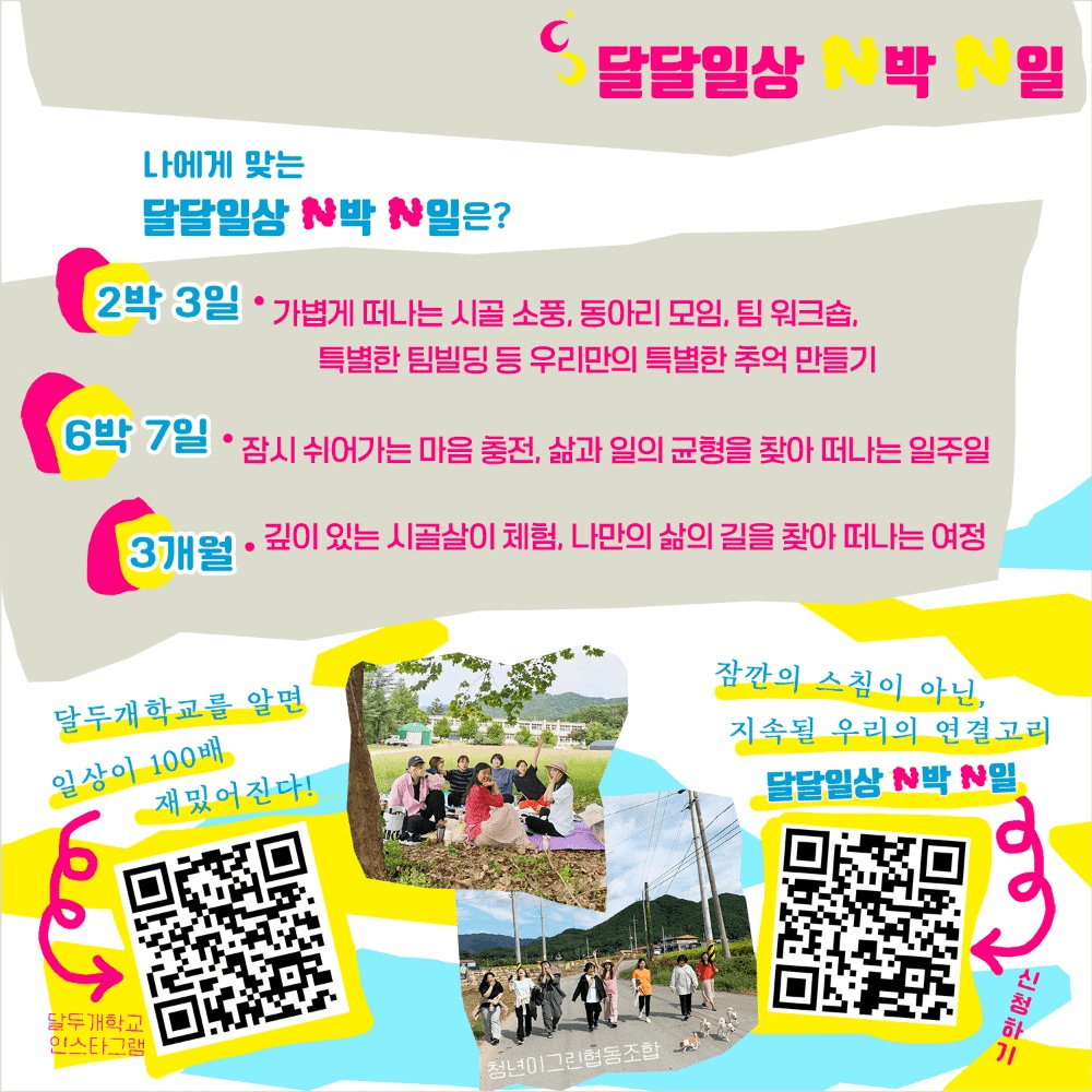 상주 여행 - 숙박 제공 농촌 체험 지원 달달일상 N박 N일 (2박3일, 6박7일, 일주일살기)