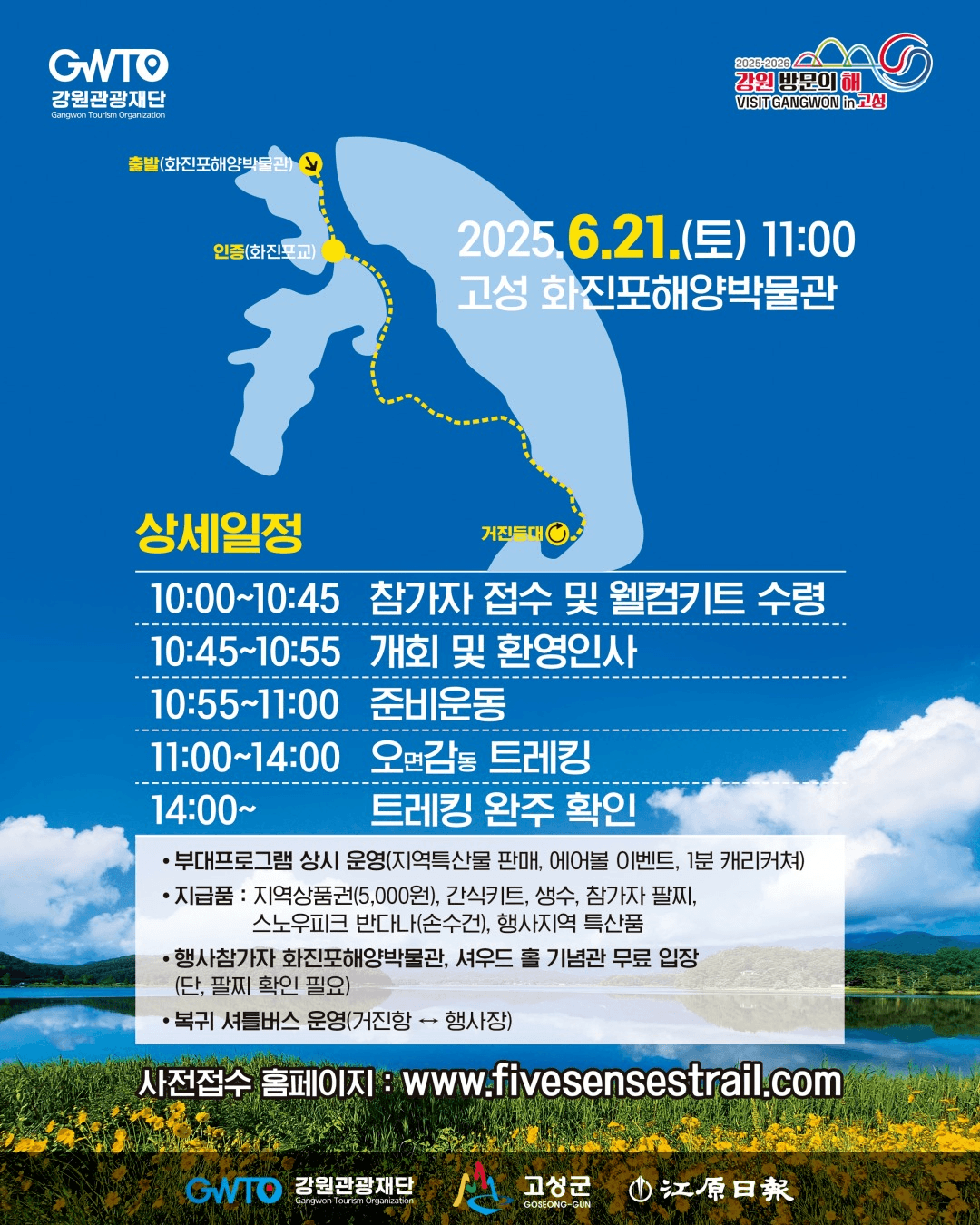 제2회 고성 오며감동, 오감 트레킹 (선착순)