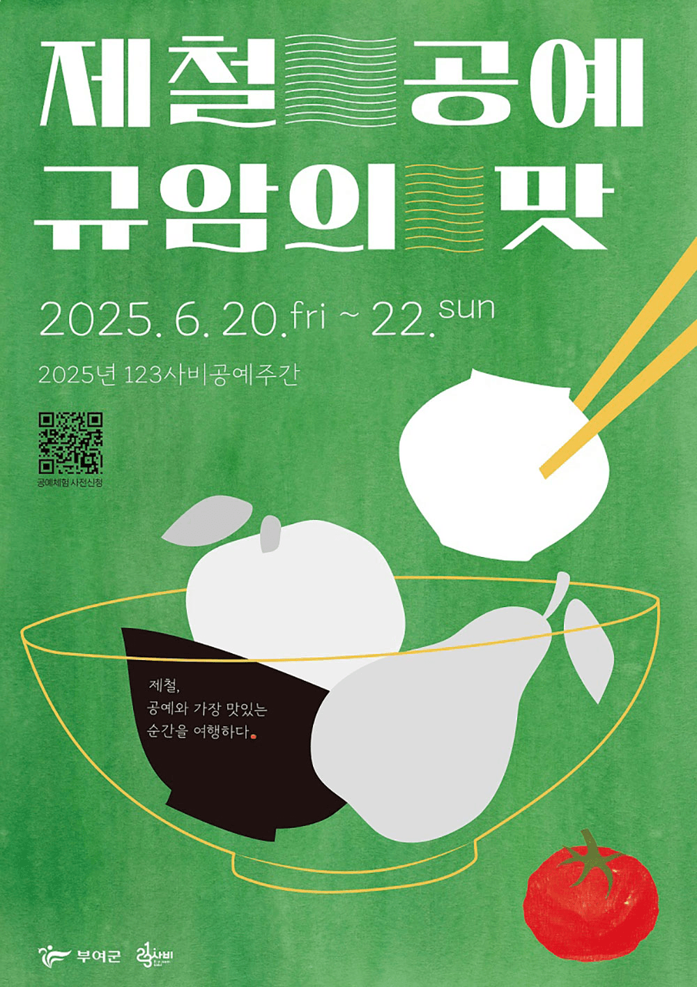 부여 제철공예 규암의 맛 × 공예 7개의 원데이 클래스 (선착순)