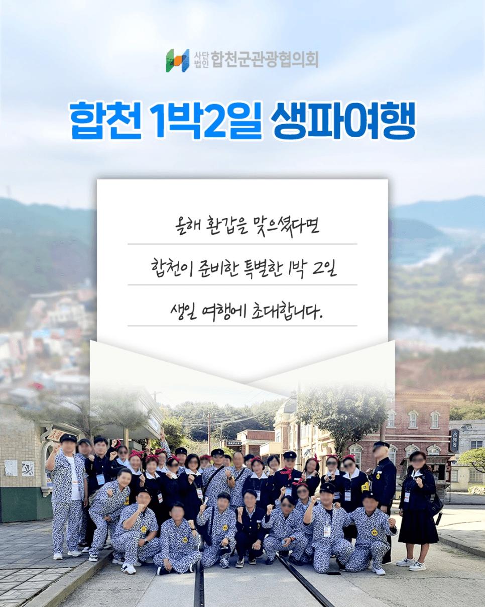 경남 합천 1박 2일 생파여행 (환갑 대상)