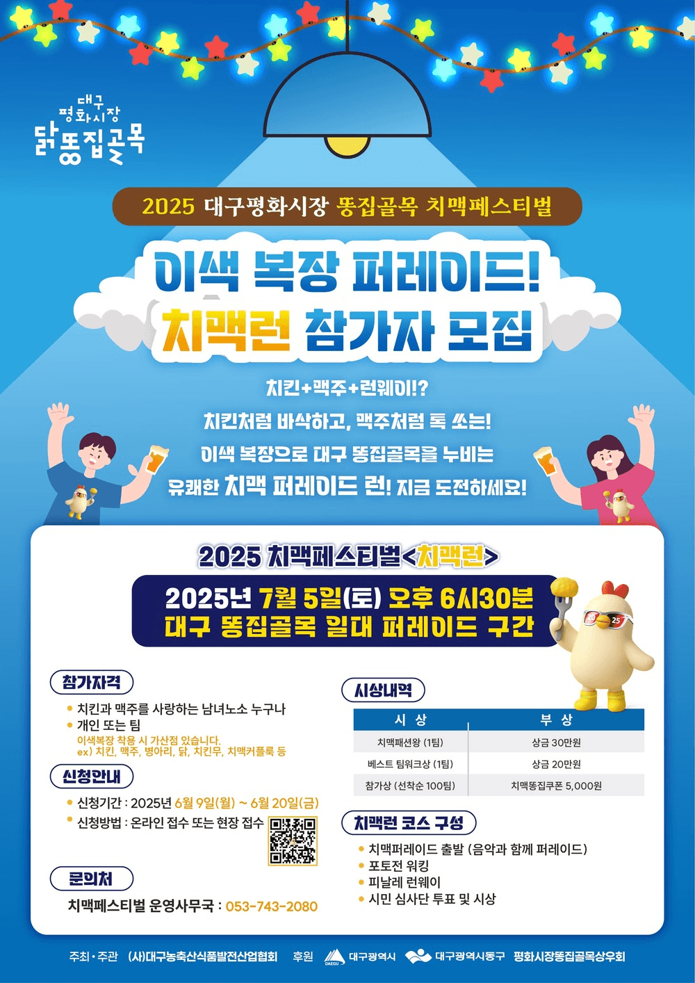 2025 대구 이색 복장 퍼레이드 치맥페스티벌 치맥런