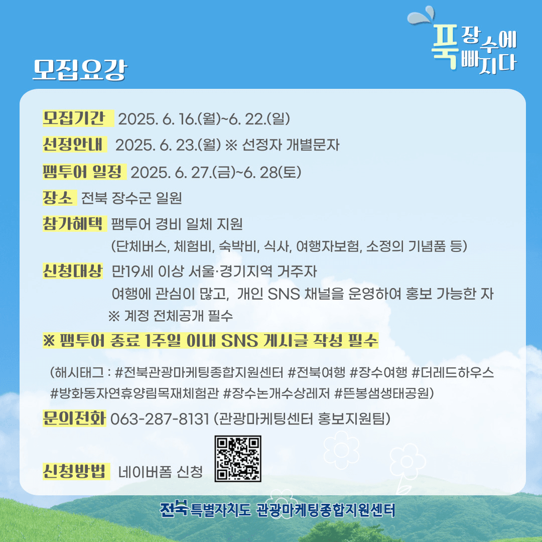 '장수에 푹 빠지다' 1박2일 전북여행 팸투어