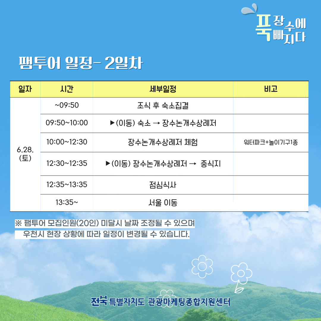 '장수에 푹 빠지다' 1박2일 전북여행 팸투어