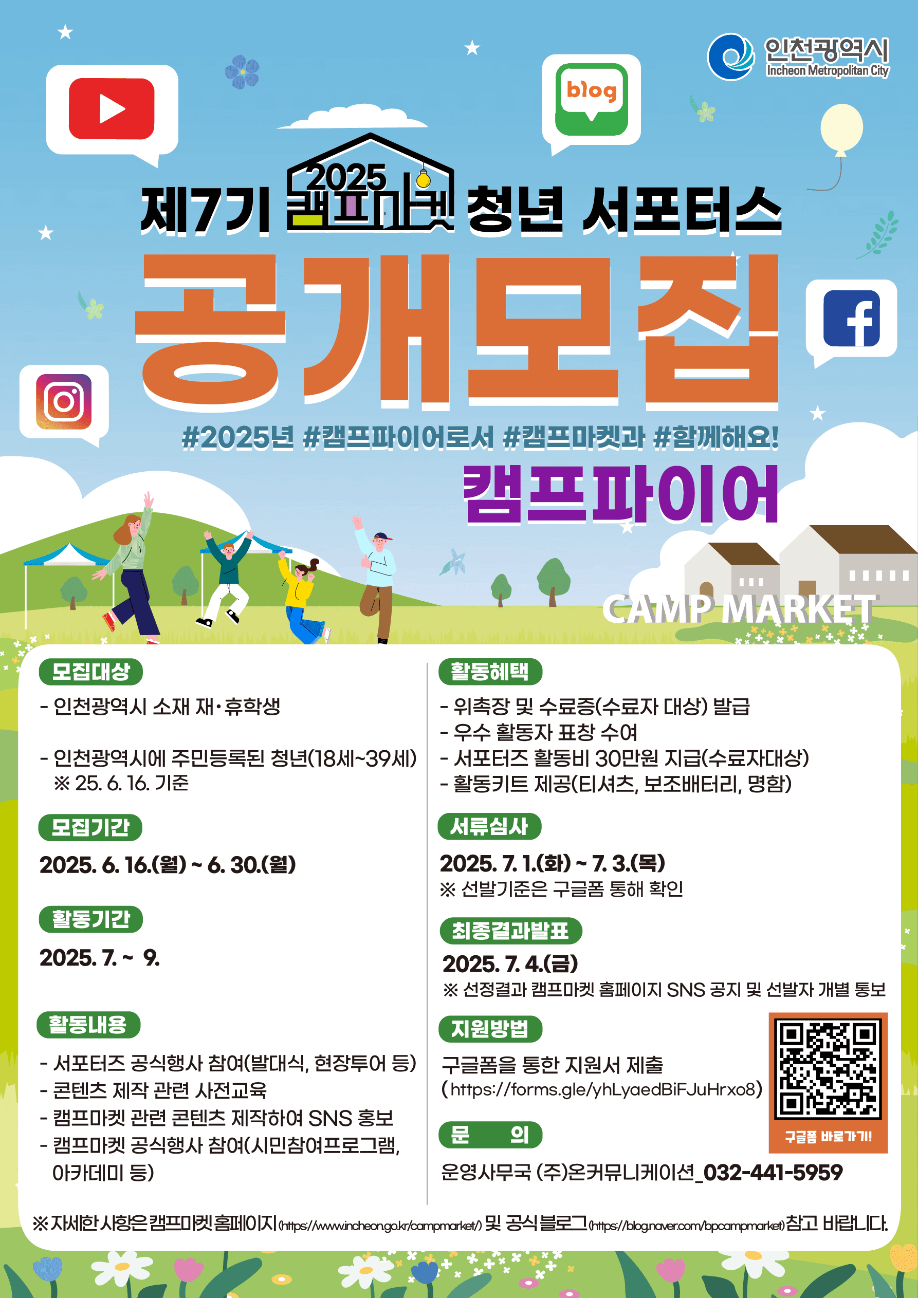 2025 인천 캠프마켓 청년 서포터즈 캠프파이어 7기 모집