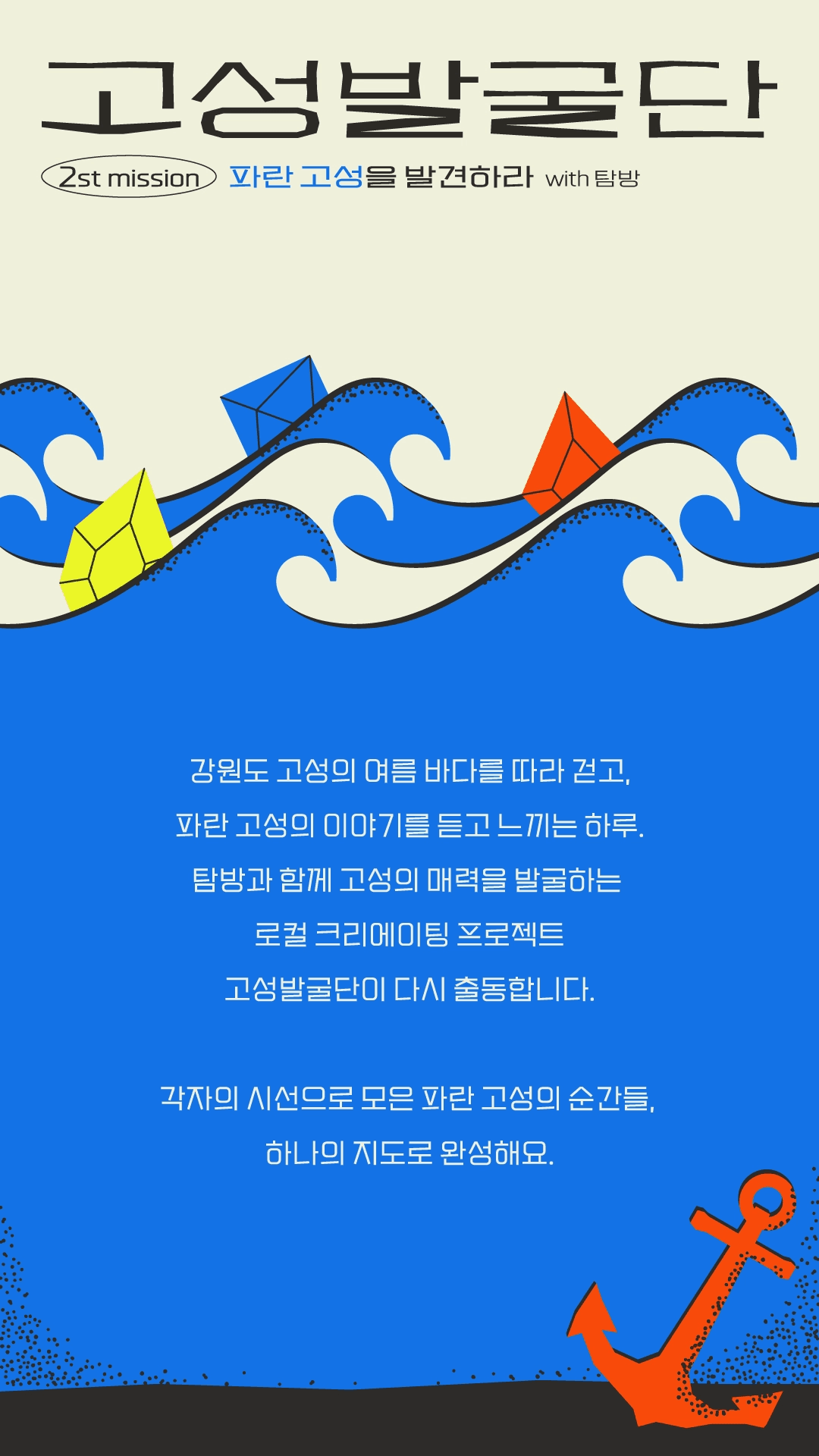 고성발굴단 : 파란 고성을 발견하라 with 탐방 (고성 당일치기 여행, 선착순)