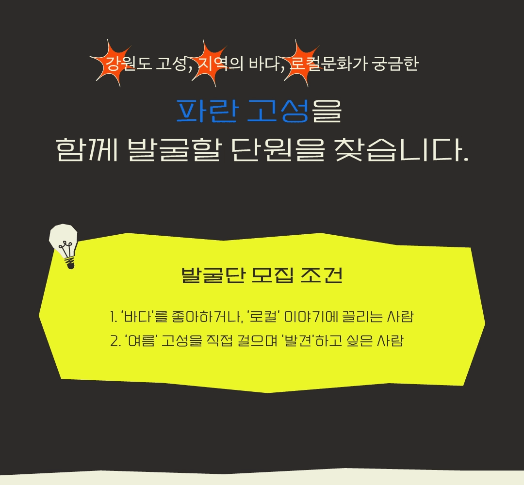 고성발굴단 : 파란 고성을 발견하라 with 탐방 (고성 당일치기 여행, 선착순)