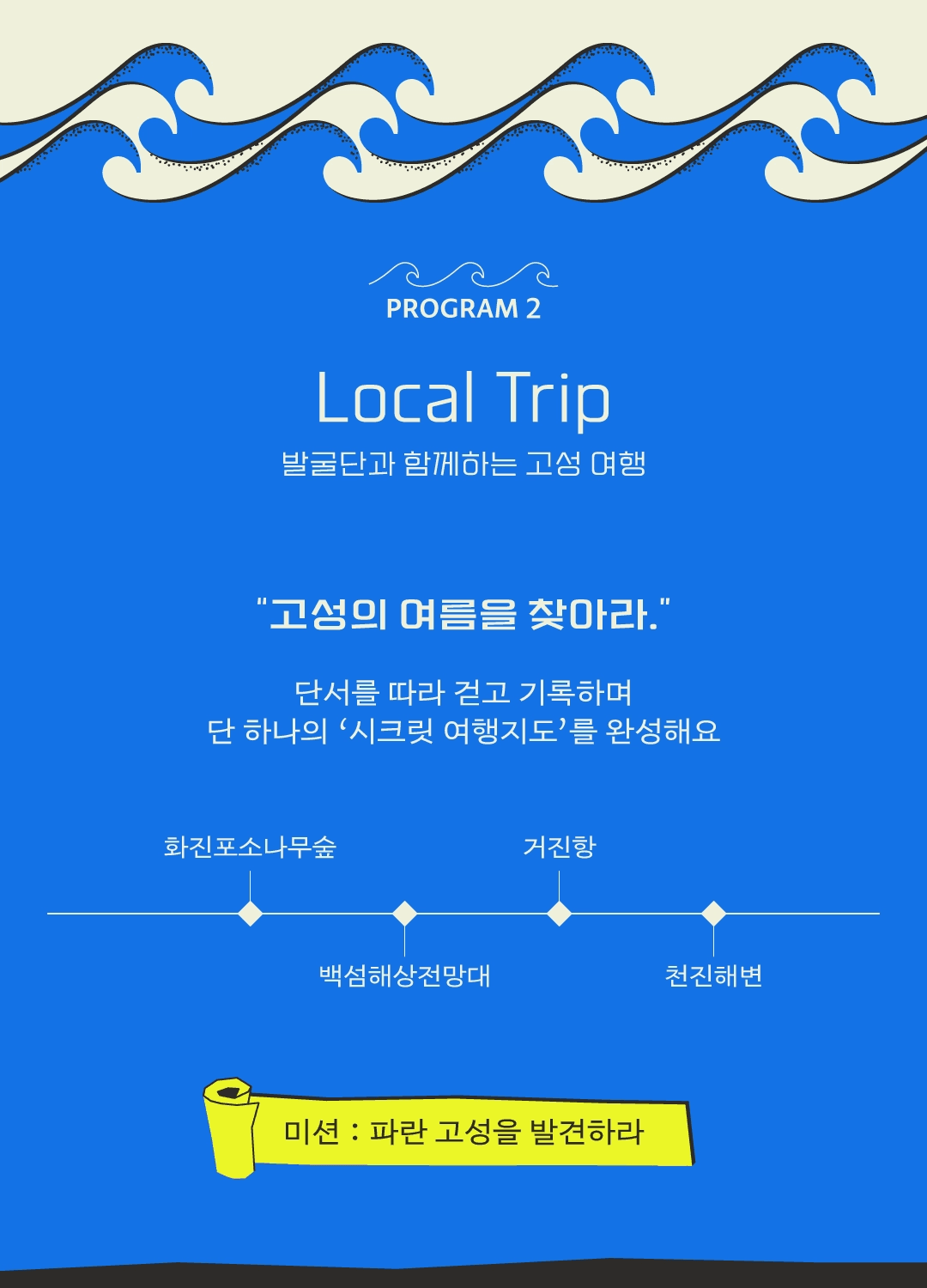 고성발굴단 : 파란 고성을 발견하라 with 탐방 (고성 당일치기 여행, 선착순)