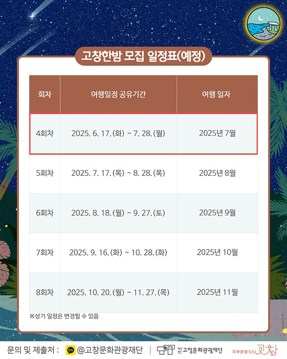 고창 여행경비지원 '고창한밤' 7월 여행자 모집 (선착순)