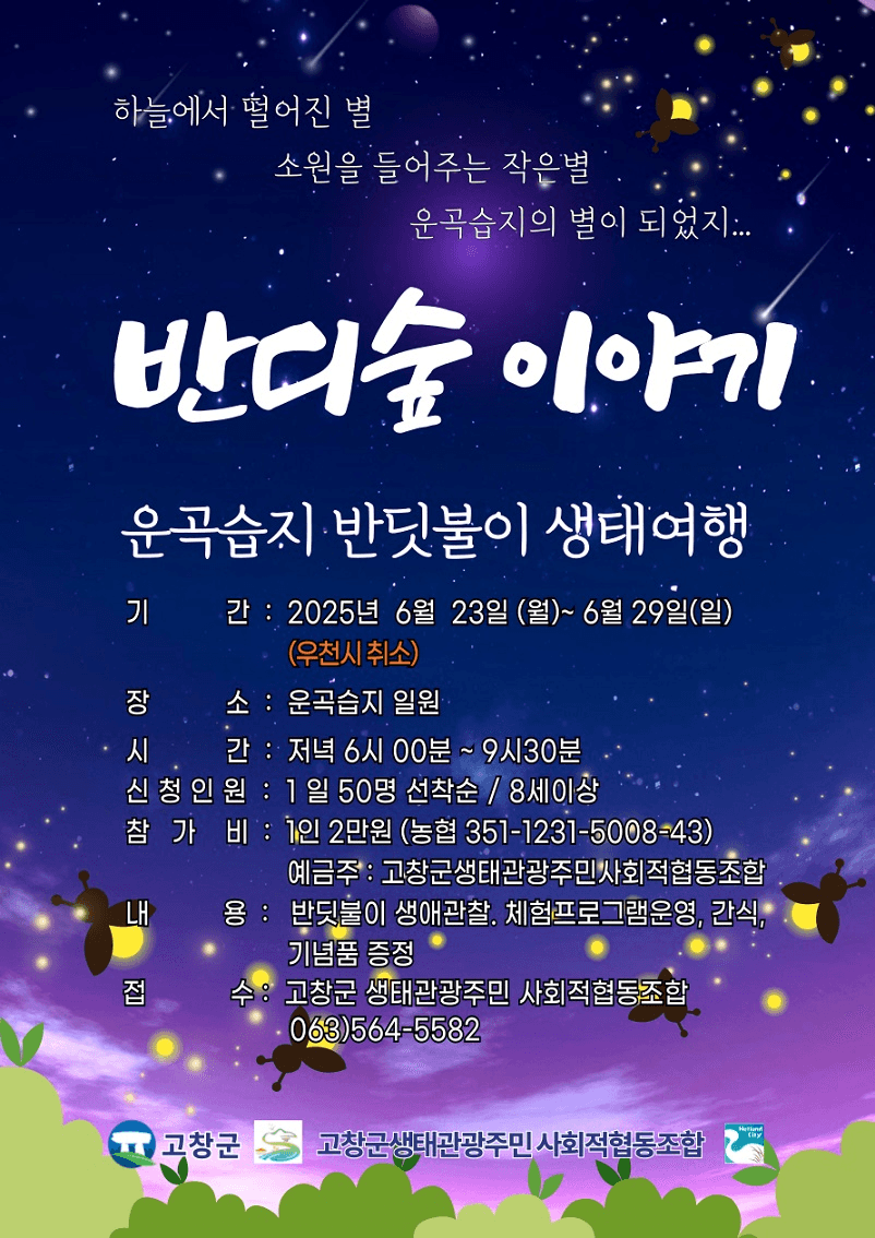 고창 운곡습지 반딧불이 생태여행 참가자 모집, 반디숲 이야기 - 당일/1박 2일 (6월 선착순)
