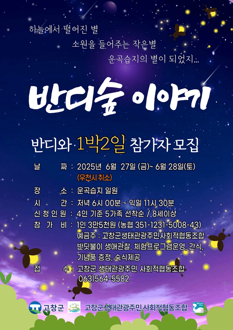 고창 운곡습지 반딧불이 생태여행 참가자 모집, 반디숲 이야기 - 당일/1박 2일 (6월 선착순)