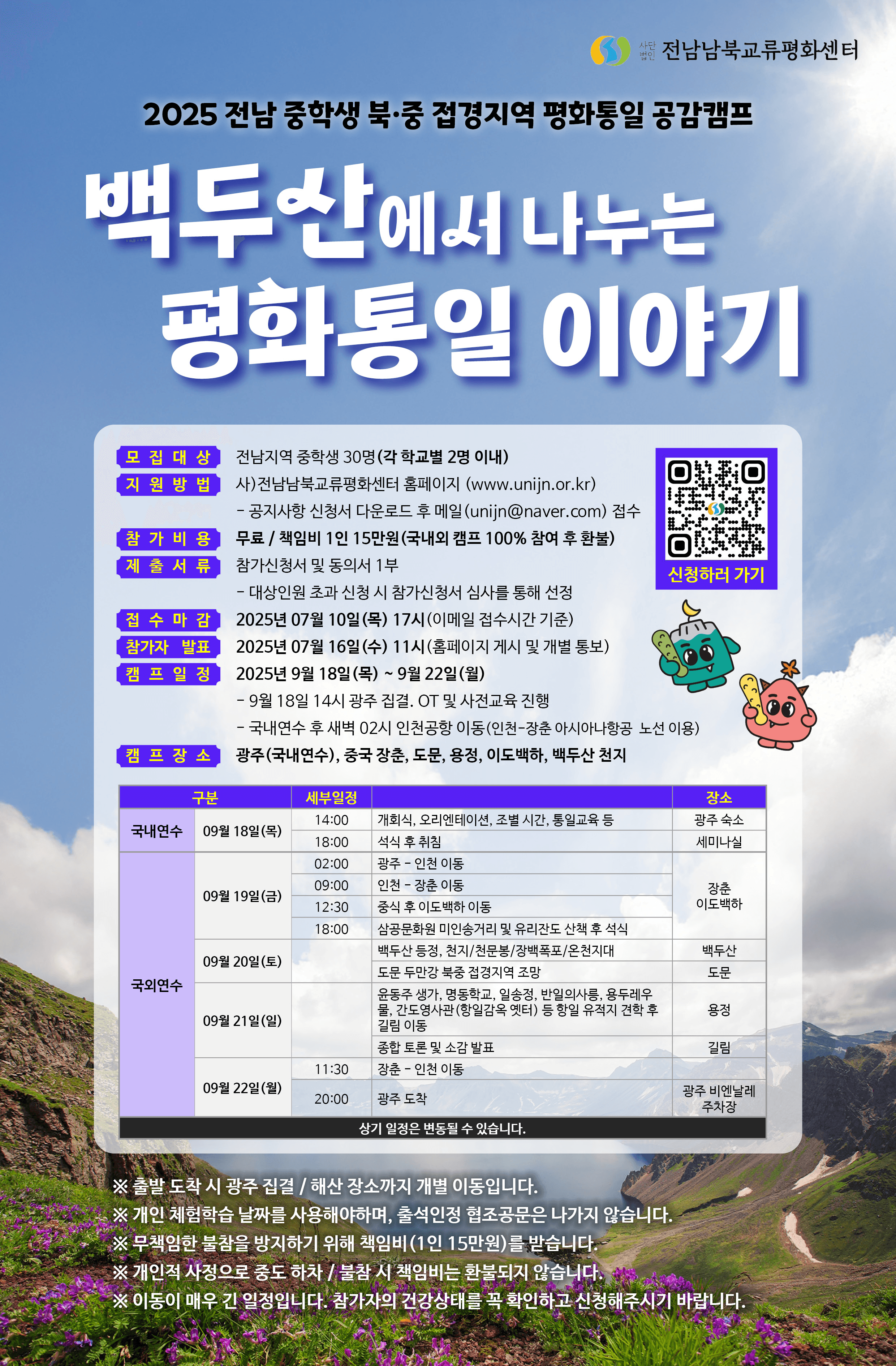 2025 전남 중학생 북.중 접경지역 평화통일 공감캠프