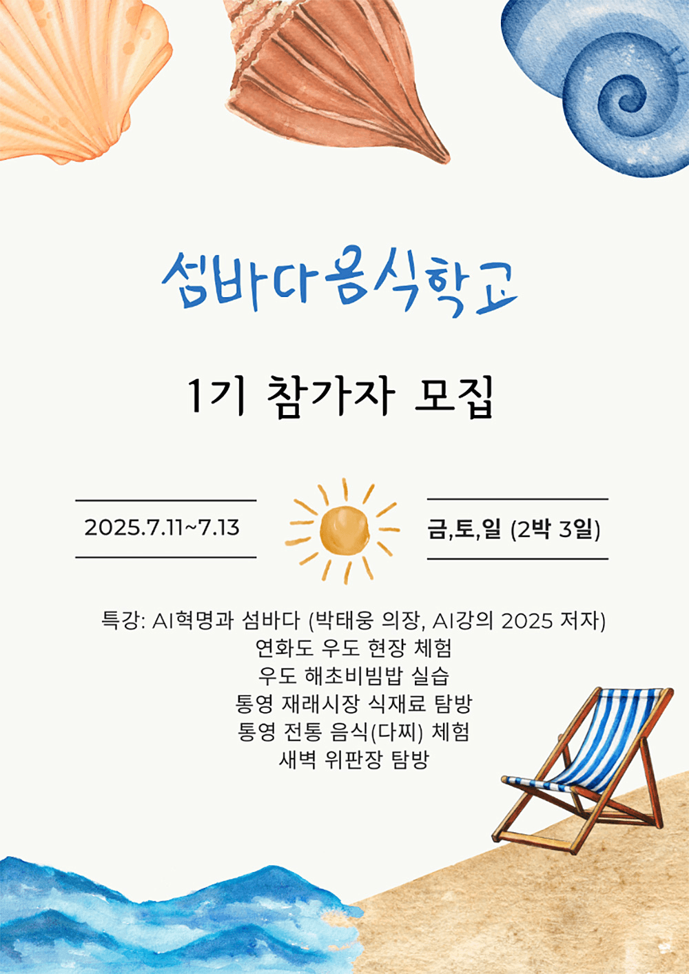 통영 섬바다 2박3일 음식학교 (1기 모집)